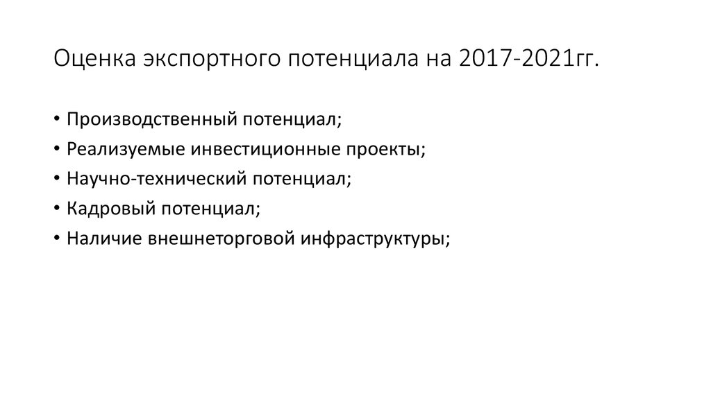 Экспортный потенциал это. Экспортный потенциал страны. Оценка экспортного потенциала промышленных предприятий. Экспортный потенциал формула. Экспортный потенциал фото.