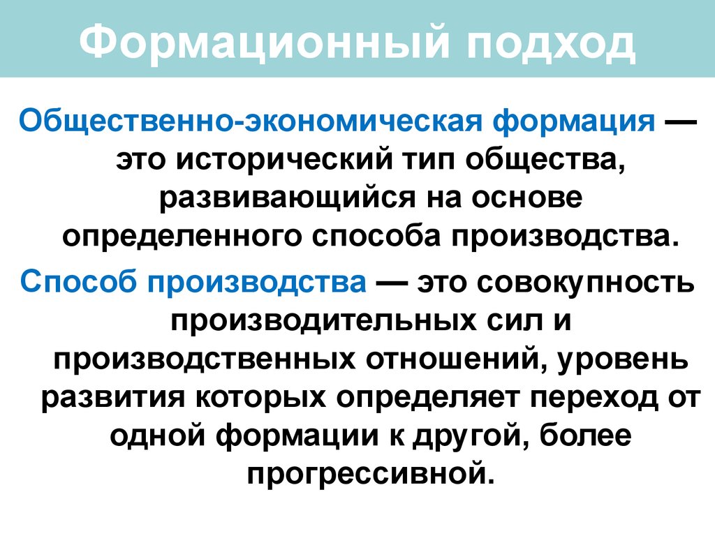 Формационный подход больше ориентирован на страны. Формационный подход. Общественно-экономическая формация подход. Общественно экономическая формация это исторический Тип общества. Общественно-политическая формация это.