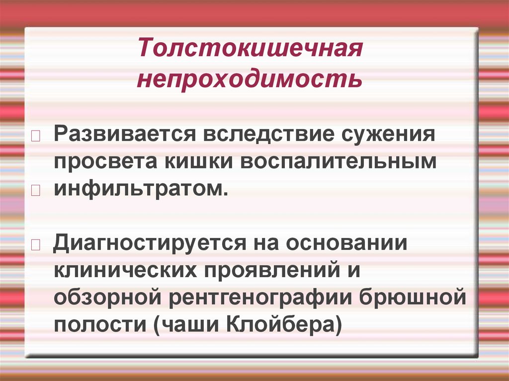 Сужающий просвет. Толстокишечная непроходимость мкб 10.