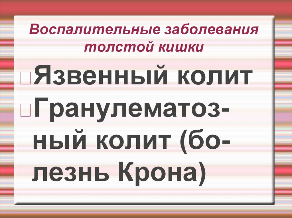 Хирургические операции при дивертикулезе толстой кишки