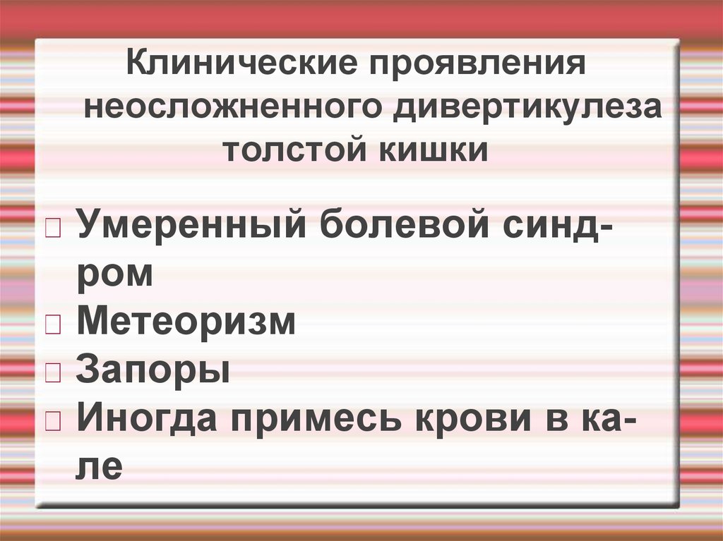 Этиология и патогенез дивертикулёза толстой кишки
