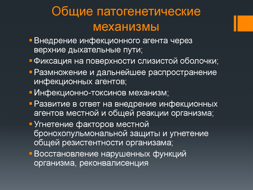 Общие патогенетические механизмы