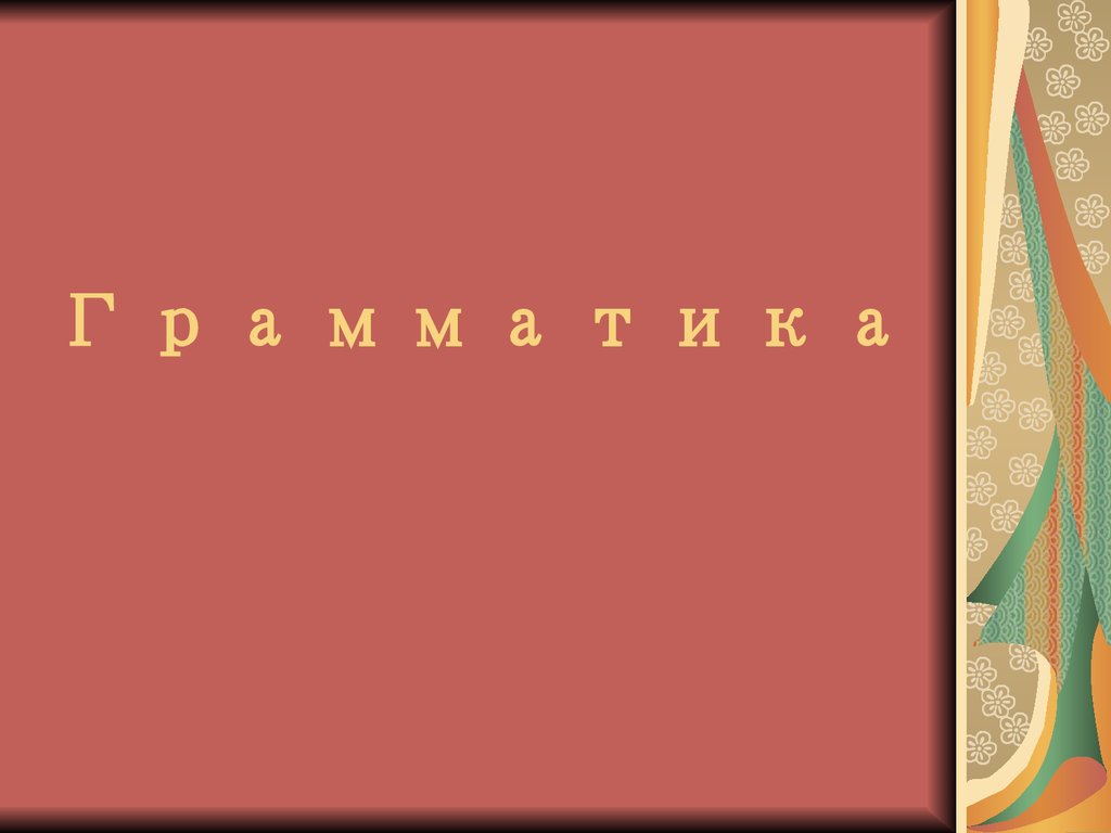 Синтаксис и морфология 8 класс презентация