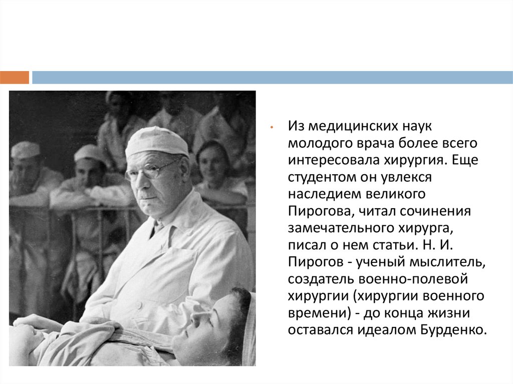 Про молодых врачей. Бурденко хирург.