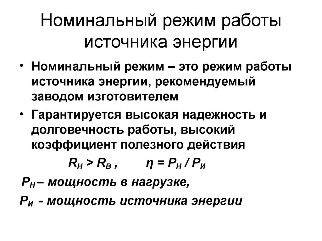 Режим источник