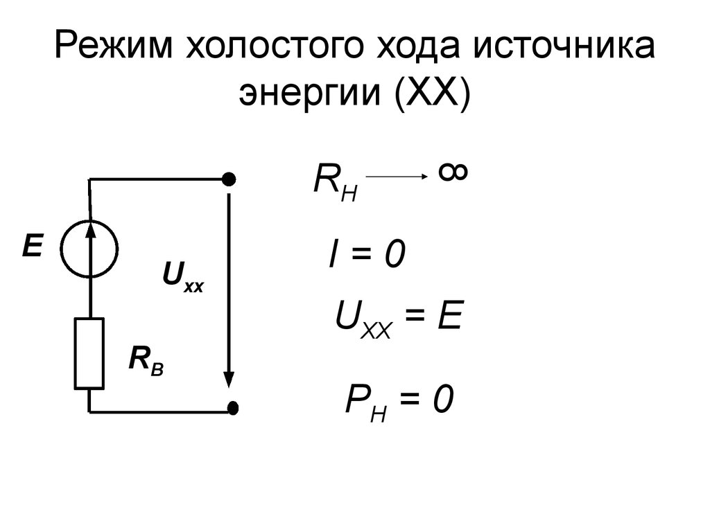 Холостой режим. Режим холостого хода формула. Холостой ход источника ЭДС. Напряжение холостого хода. Режим холостого хода источника ЭДС.