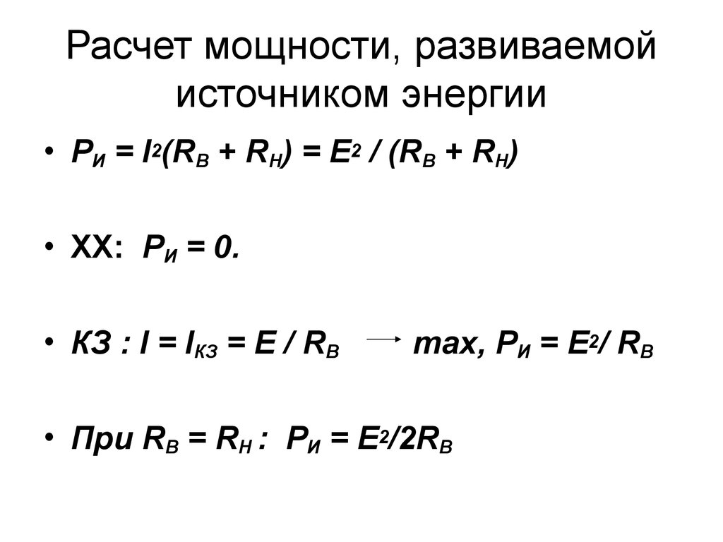 Расчет мощности