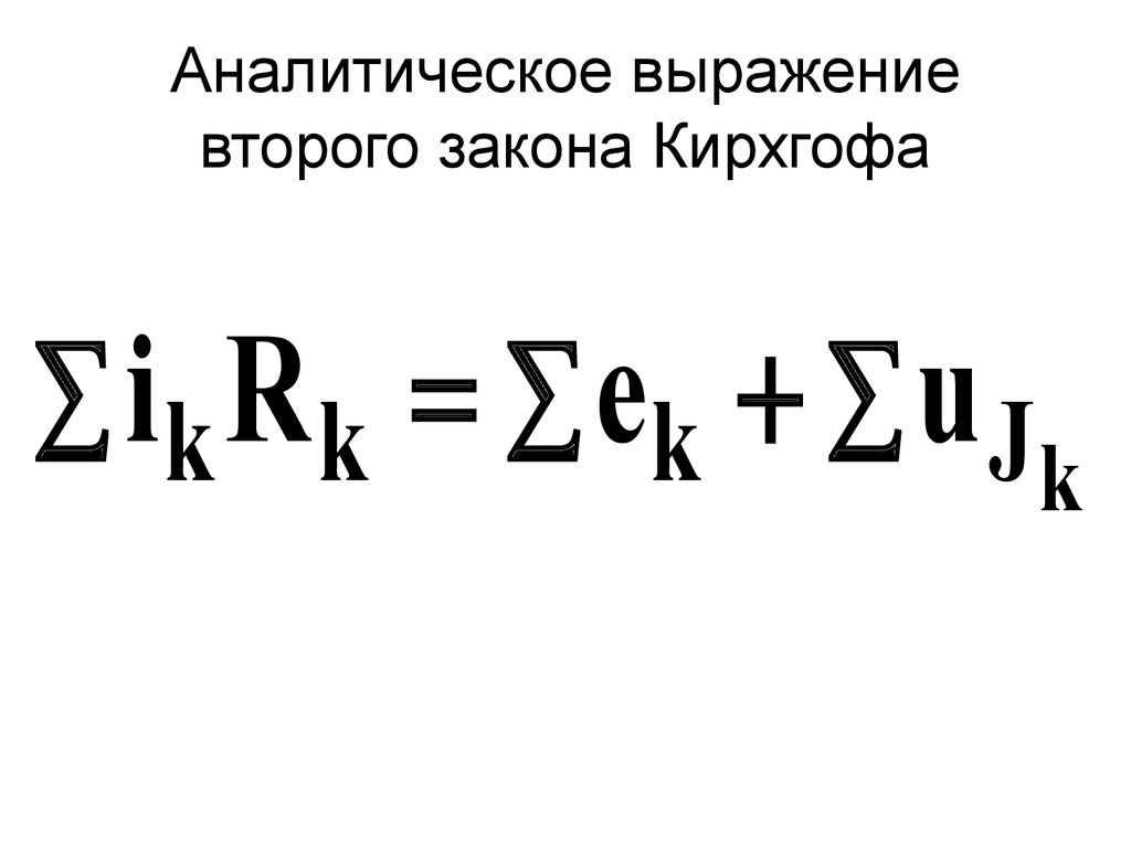 Выражение для второго закона Кирхгофа имеет вид. Закон Кирхгофа аналитическое выражение. Выражение для второго закона Кирхгофа. Аналитическое выражение функции Кирхгофа.