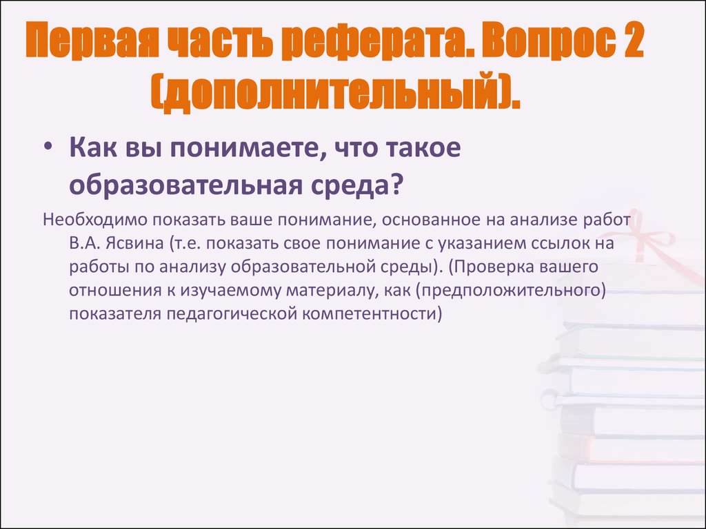 Среда требуется. Вопросы к реферату. Что такое реферативные вопросы. Какие вопросы по докладу. Задание много много вопросов и рефератов.