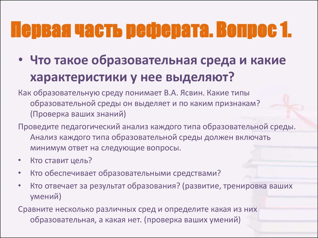 Вопросы по педагогике. Вопросы к реферату. Виды учебного реферата. Вопросы к докладу. Вопросы для задач в реферате.