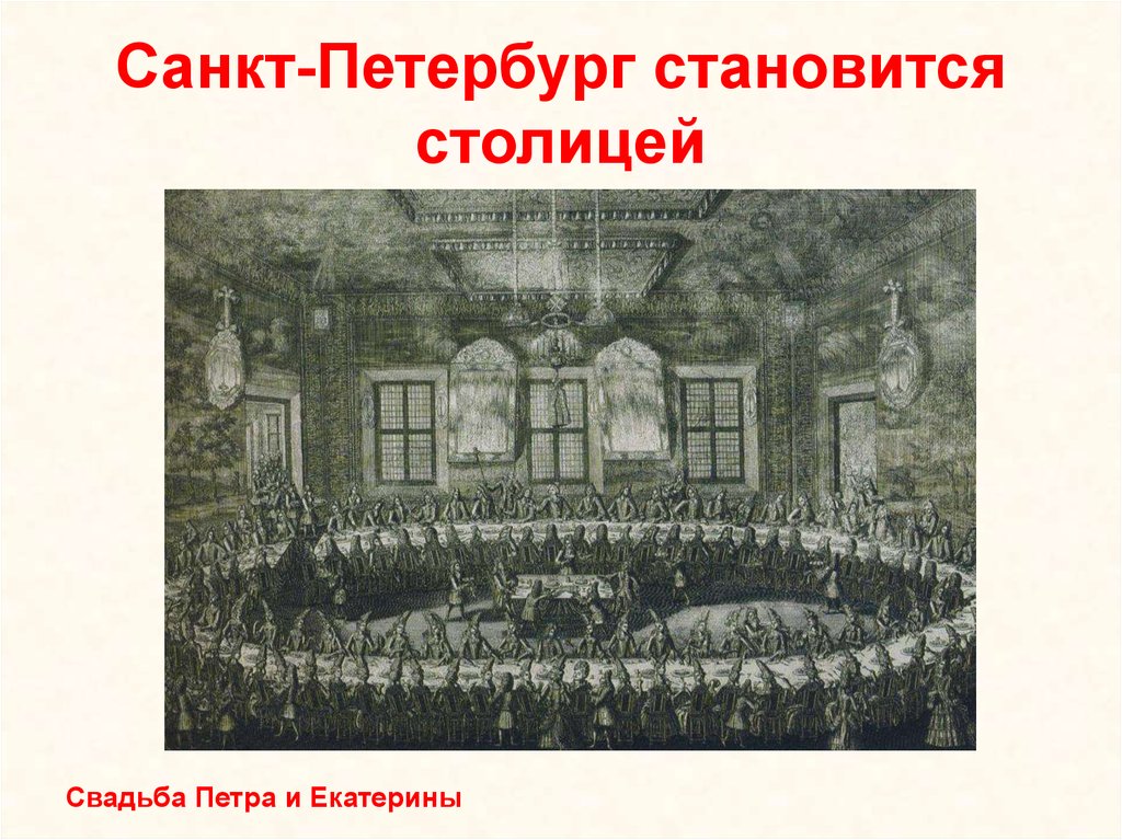 Свадьба петра. Санкт Петербург стал столицей. Свадьба Петра и Екатерины. Петербург стал столицей России в. Почему Петербург стал столицей.