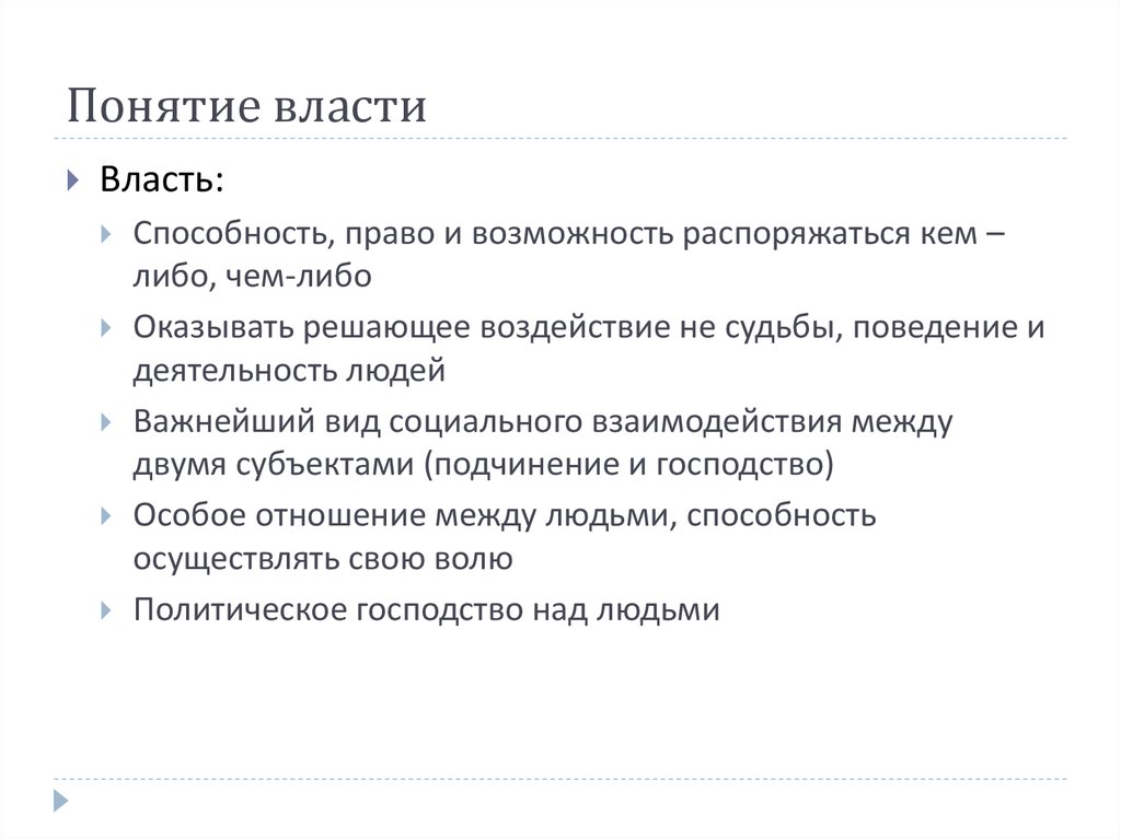 Понятие власти право. Понятие власти. Родовое понятие власти. Понятие власть в праве. Учебник понятие власти.