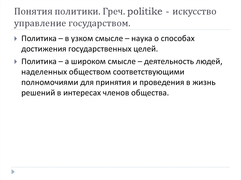 Раскройте смысл понятия политическая. Смысл понятия политика. Понятие политики. Определения понятия политика. Раскройте понятие политики.