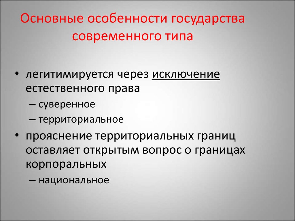 Особенности государства