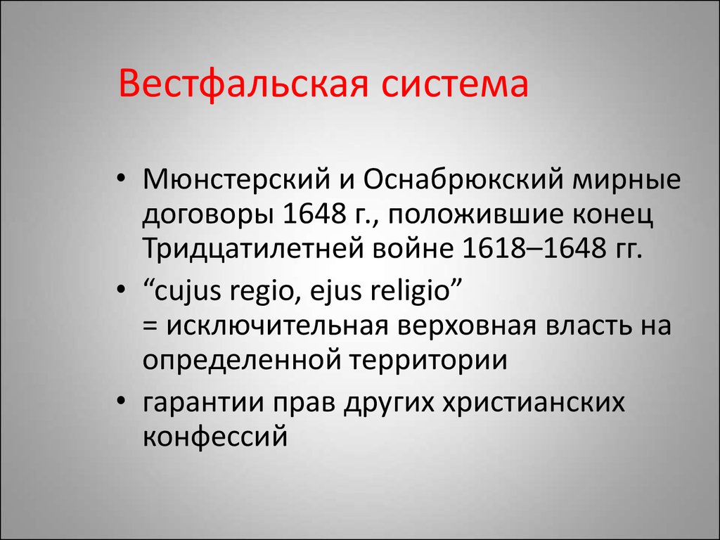 1 вестфальский мир