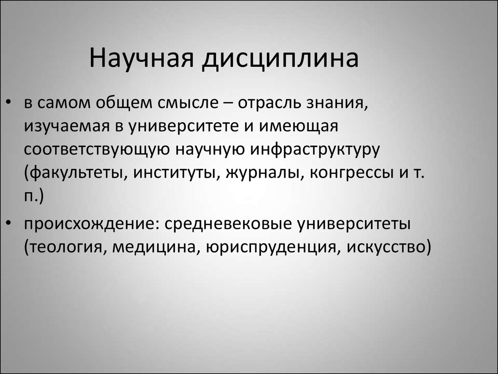 Критерии международной. Научные дисциплины. Научные дисциплины медицины. Научная дисциплина это кратко. Современные научные дисциплины.