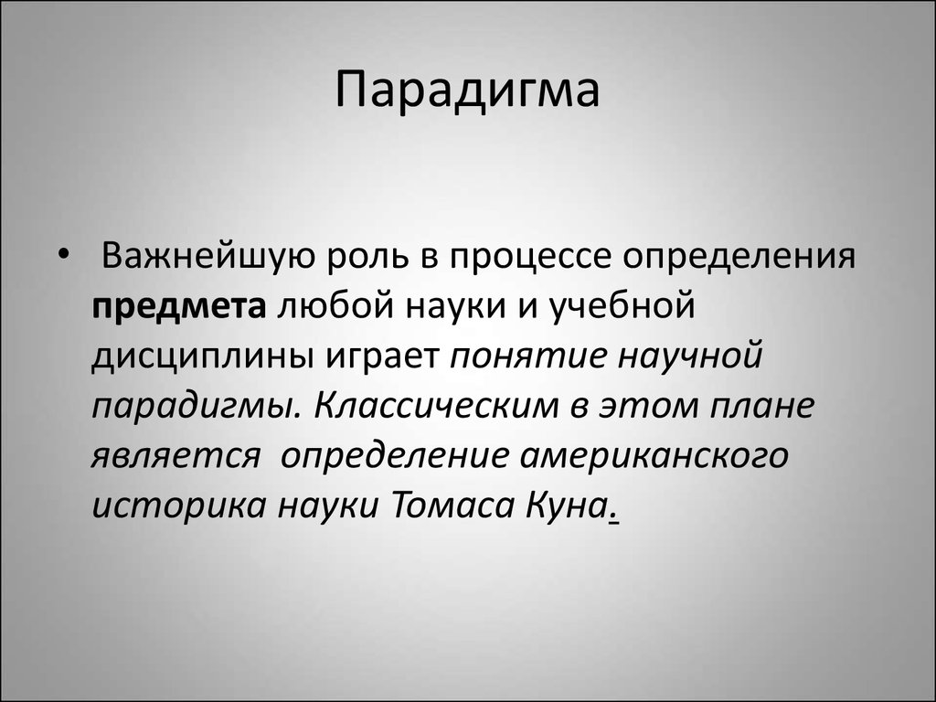 Парадигма блоггер. Парадигма. Парадигма это простыми словами. Понятие парадигмы в философии. Раскройте понятие "парадигма"..