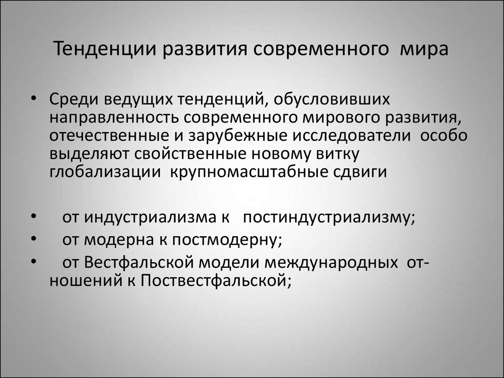 Тенденции развития государства