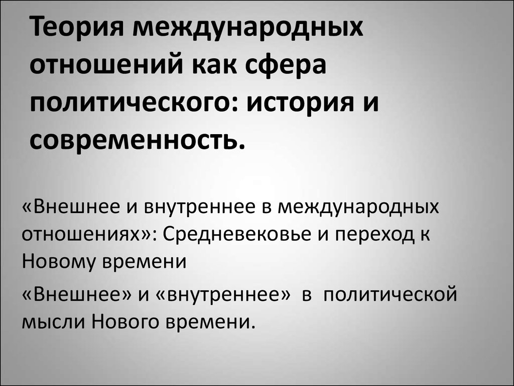 Теории международного признания. Критерии международных отношений. Политическая сфера теория. Теории международных отношений. Современные теории международных отношений.