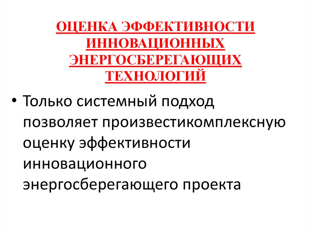 Принципы оценки эффективности инновационных проектов