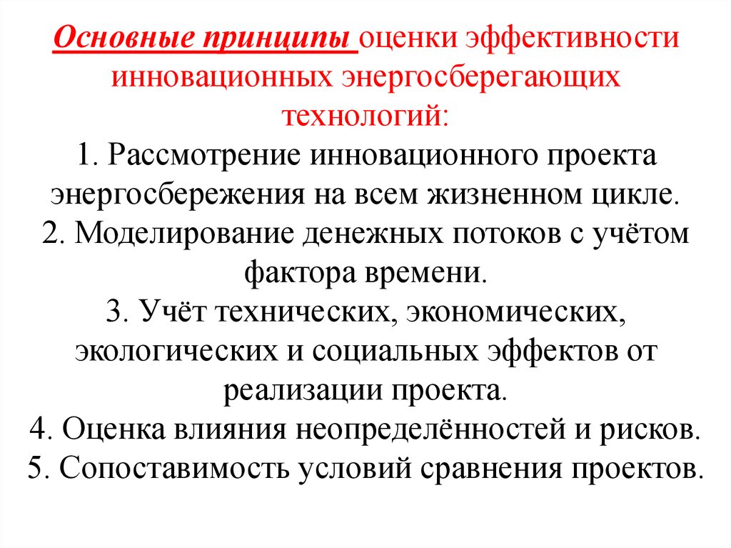 Принципы оценки эффективности инновационных проектов