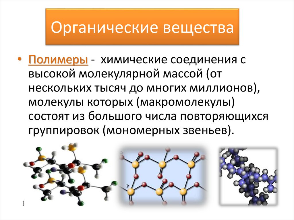 Синтетические высокомолекулярные соединения. Органические полимеры в химии строение. Полимеры классификация органических веществ. Органические полимеры строение. Органические соединения полимеры.