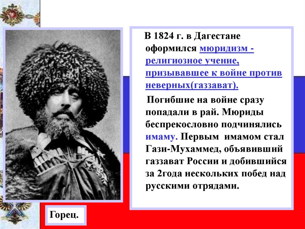 Что такое мюридизм. Кавказского мюридизма. Мюридизм на Кавказе. Мюридизм в кавказской войне. Мюридизм это в истории.