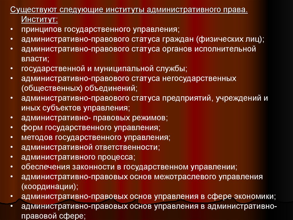 Принципы института. Основные административно-правовые институты. Основные институты отрасли административного права. Административное право институты права. Основные институты отрасли права административное право.