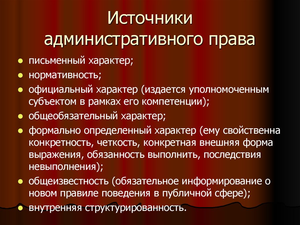 Административное право имеет один источник