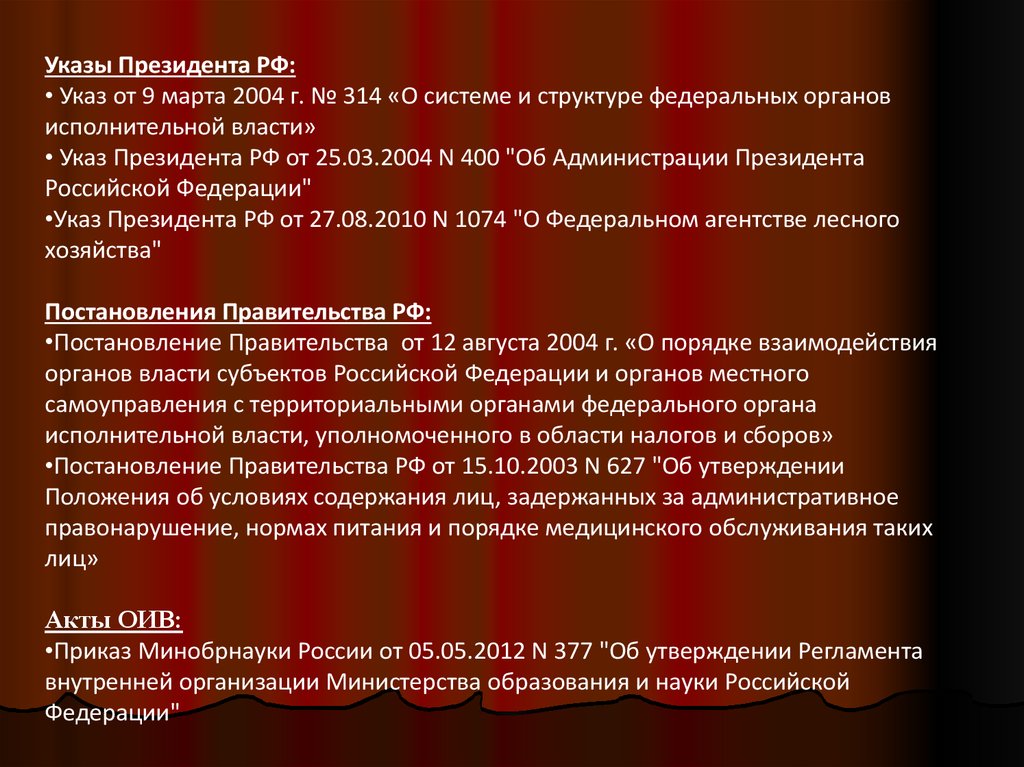 Указы федеральных органов исполнительной власти. Указы президента административного права. Указ президента РФ от 9 марта 2004 №314. Указ президента 314. Указы органов исполнительной власти.