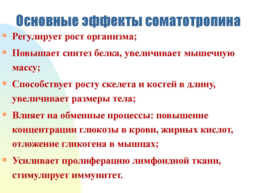 Основной эффект. Основные эффекты соматотропина. Физиологические эффекты соматотропина. Соматотропин физиологический эффект. Основной физиологический эффект соматотропина.