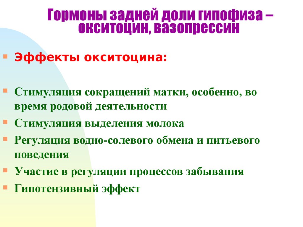 Гипофиза вазопрессин. Гормоны задней доли гипофиза. Антидиуретический гормон задней доли гипофиза. Окситоцин гормон гипофиза. Гормоны задней доли гипофиза вазопрессин и окситоцин.