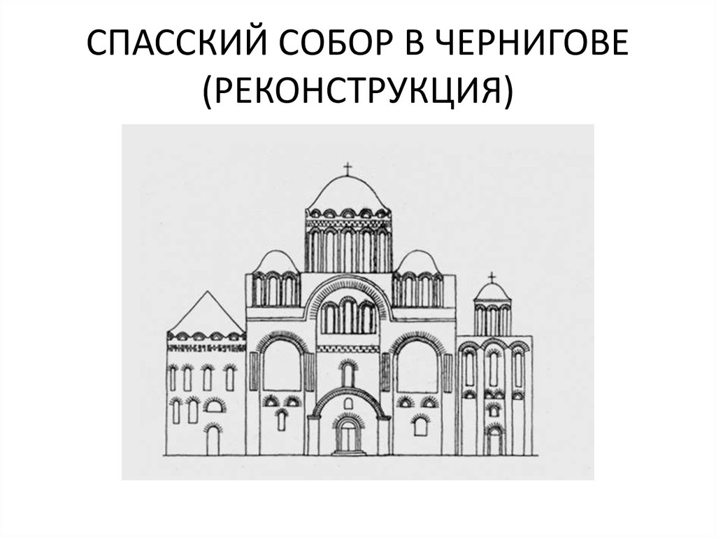 Спасо преображенский собор в чернигове план