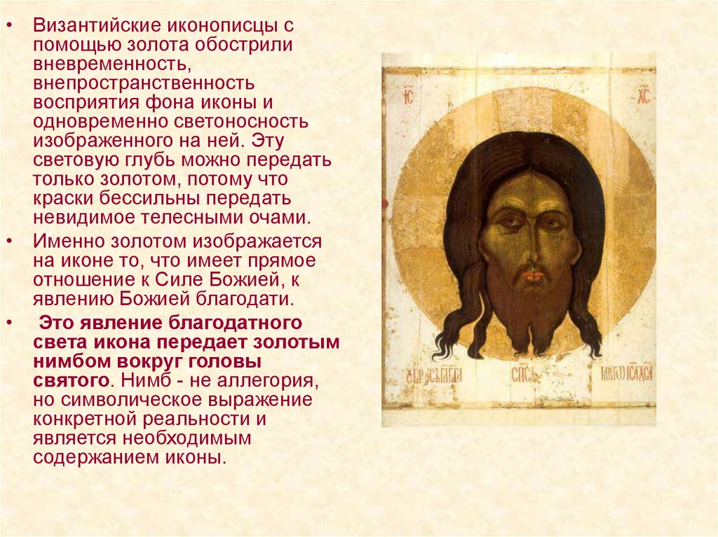Вокруг головы святого. Иконопись Византии древнейшие иконы. Иконопись презентация. Символы христианства в иконах.