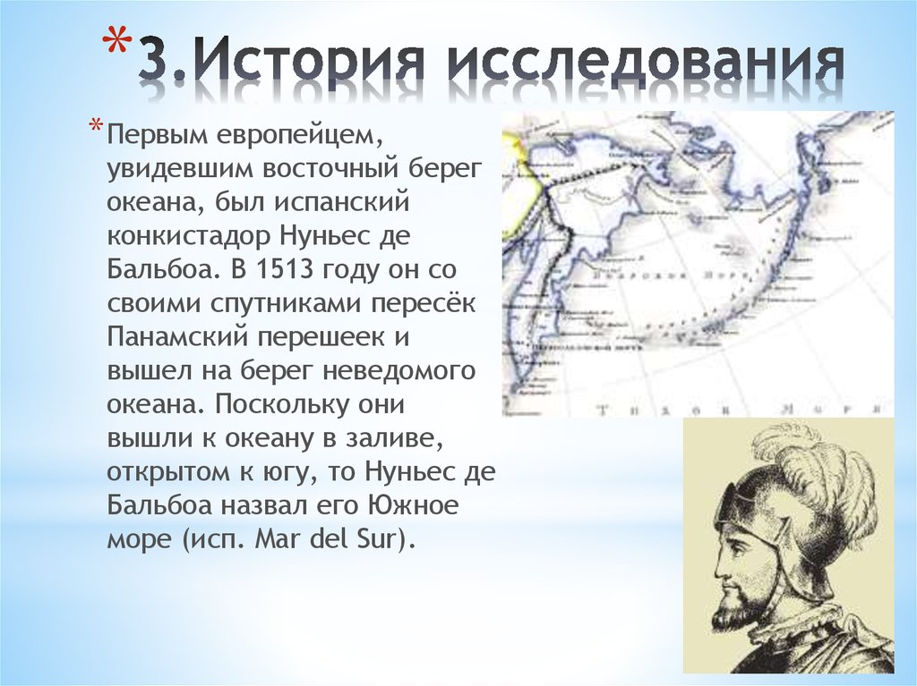 История исследования океанов. ВАСКО Нуньес Бальбоа открытие Тихого океана. ВАСКО Нуньес Бальбоа 1513 открытие. Открытие Тихого океана Бальбоа ВАСКО Нуньес, 1513 год. ВАСКО Нуньес Бальбоа цель путешествия.