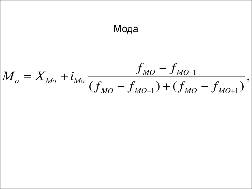 Медиана мода квартиль. Мода Медиана квартили децили. Формулы квартилей моды и Медианы. Мода и Медиана онлайн.