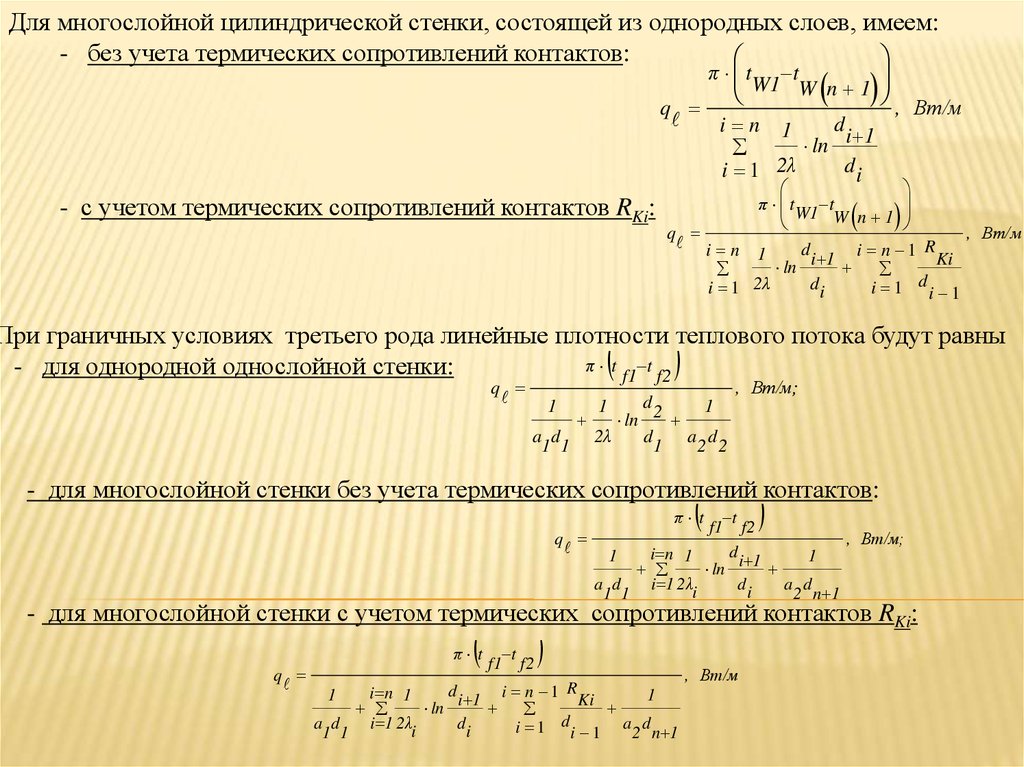 Тепловой поток цилиндрической стенки