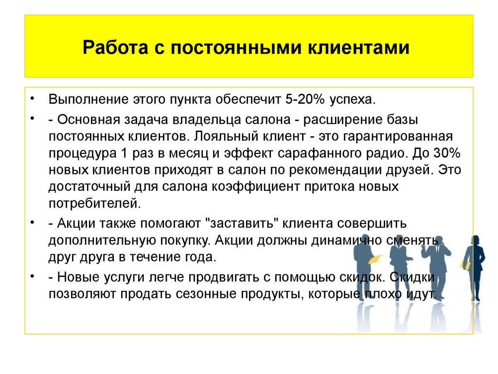 Работаю на основной работе. Правила работы с клиентами. Основные методы работы с клиентами. Методы работы с постоянными клиентами. Правила работы с заказчиком.