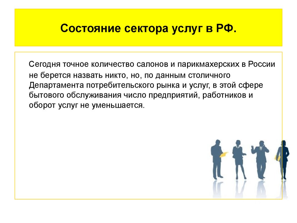 Точное количество. Сектор обслуживания. Скрытый сектор услуг. Состояние сектора это. Сколько парикмахеров в России.