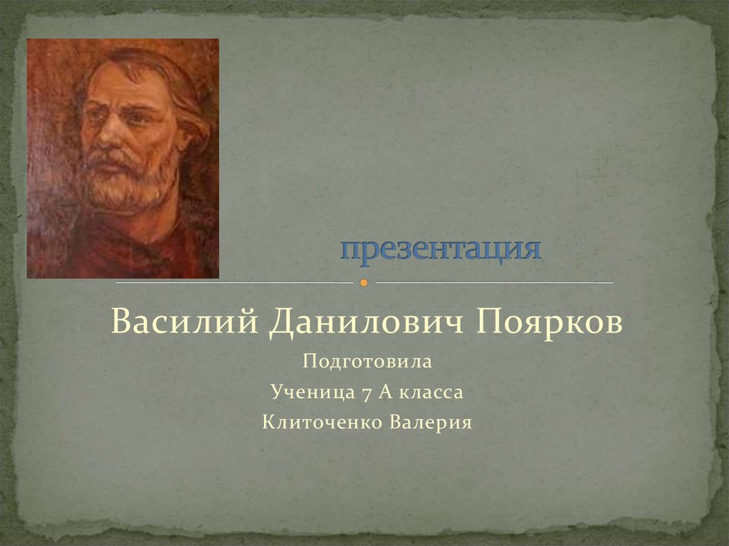 Проект василий поярков