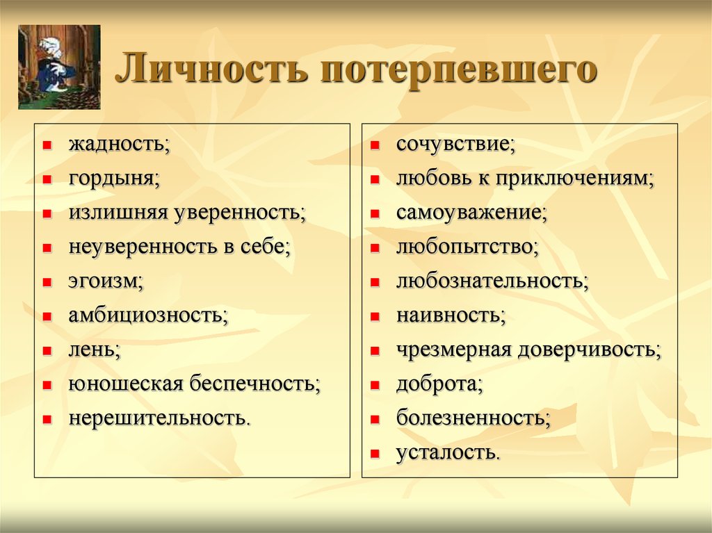 Какие признаки личности. Личность потерпевшего. Характеристика личности потерпевшего. Личностные качества жертвы. Разновидность жадности.