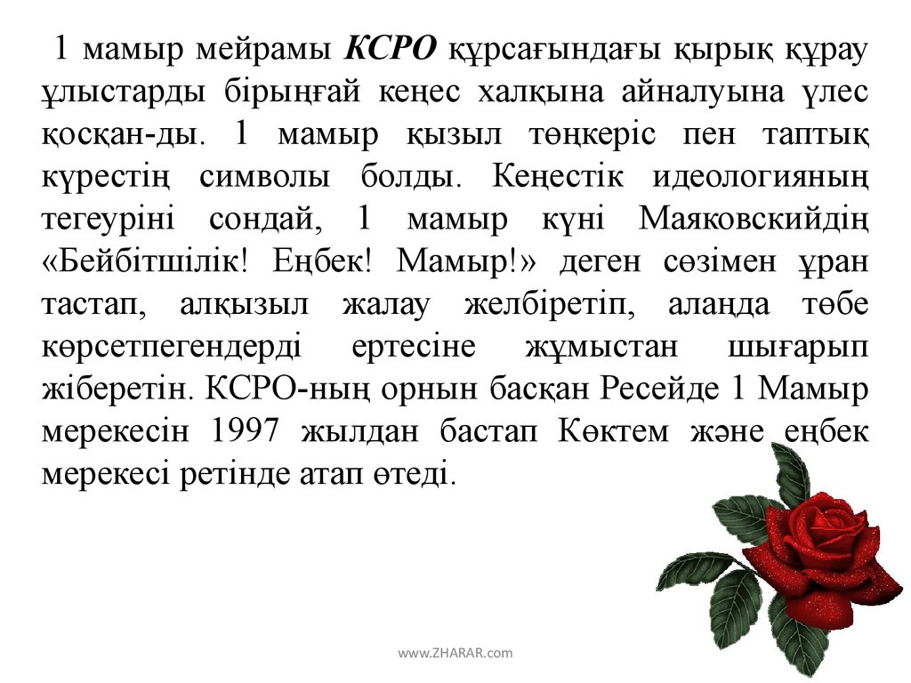 1 мамыр күні. 1 Мамыр презентация. Заголовок 1 мамыр. Слова мамыр. 1 Мамыр фон для презентации.