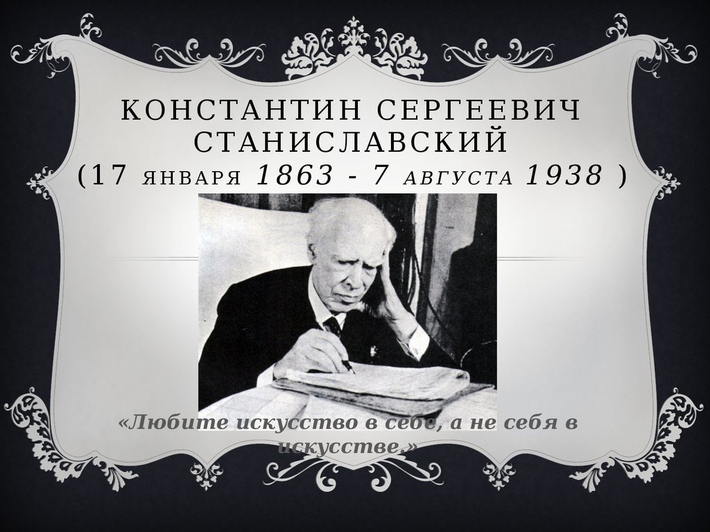 Константин Сергеевич Станиславский (17 января 1863 - 7 августа 1938 )