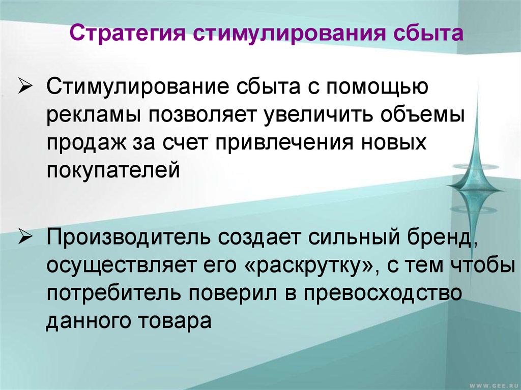 За счет привлечения. Стратегии стимулирования. Цели стимулирования сбыта стратегические специфические разовые. Стимуляция сбыта. Стимулирование сбыта реклама.