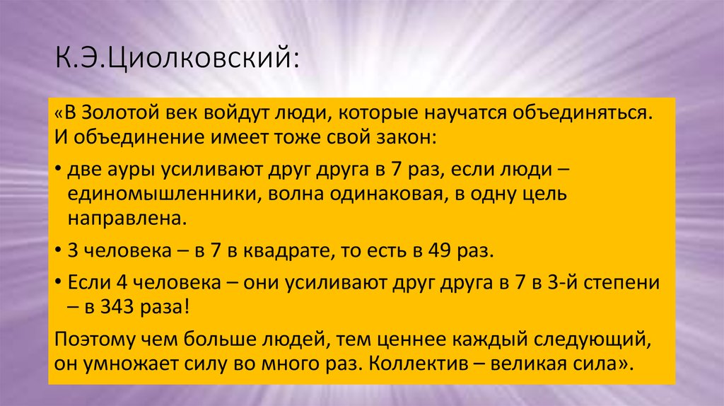 К.Э.Циолковский: