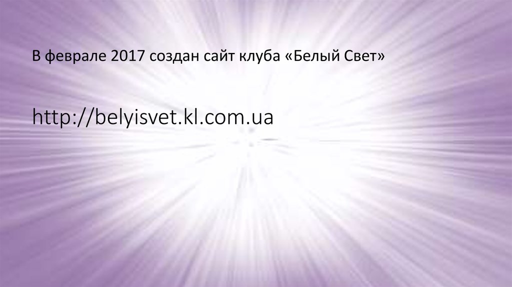 http://belyisvet.kl.com.ua