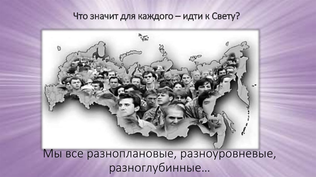 Мы все разноплановые, разноуровневые, разноглубинные…