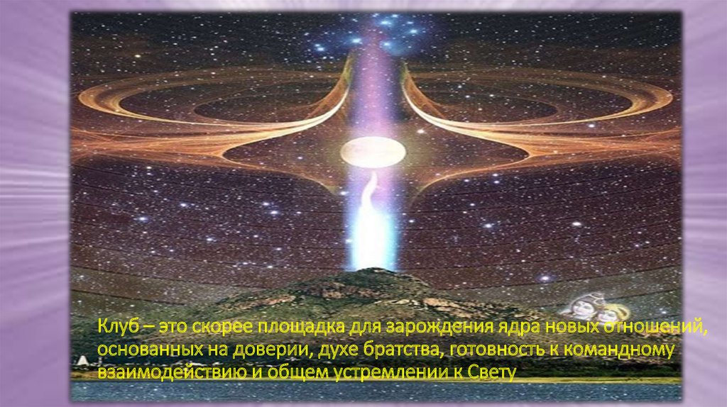   Клуб – это скорее площадка для зарождения ядра новых отношений, основанных на доверии, духе братства, готовность к командному взаимодейс