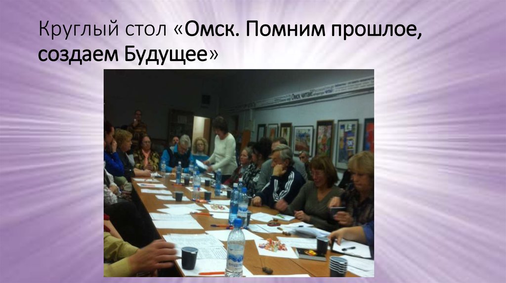 Круглый стол «Омск. Помним прошлое, создаем Будущее»