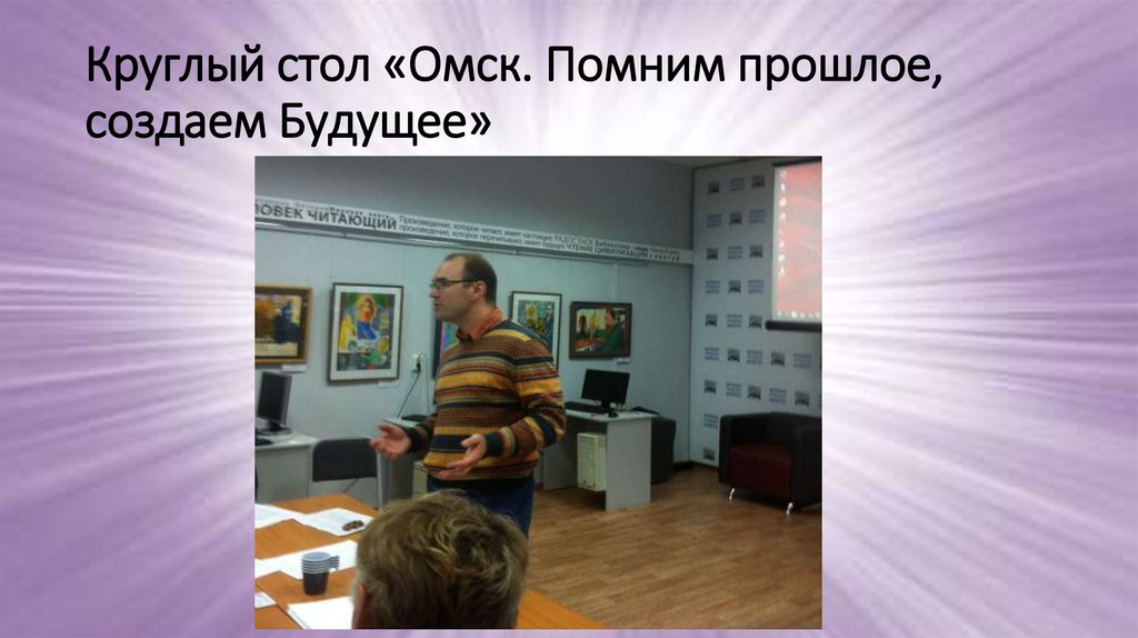 Круглый стол «Омск. Помним прошлое, создаем Будущее»